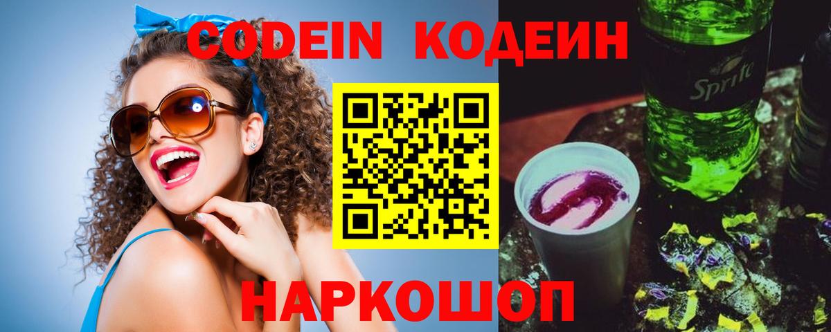 Кодеин Purple Drank  Кодеиновый сироп Lean напиток Lean (лин)  Белово 